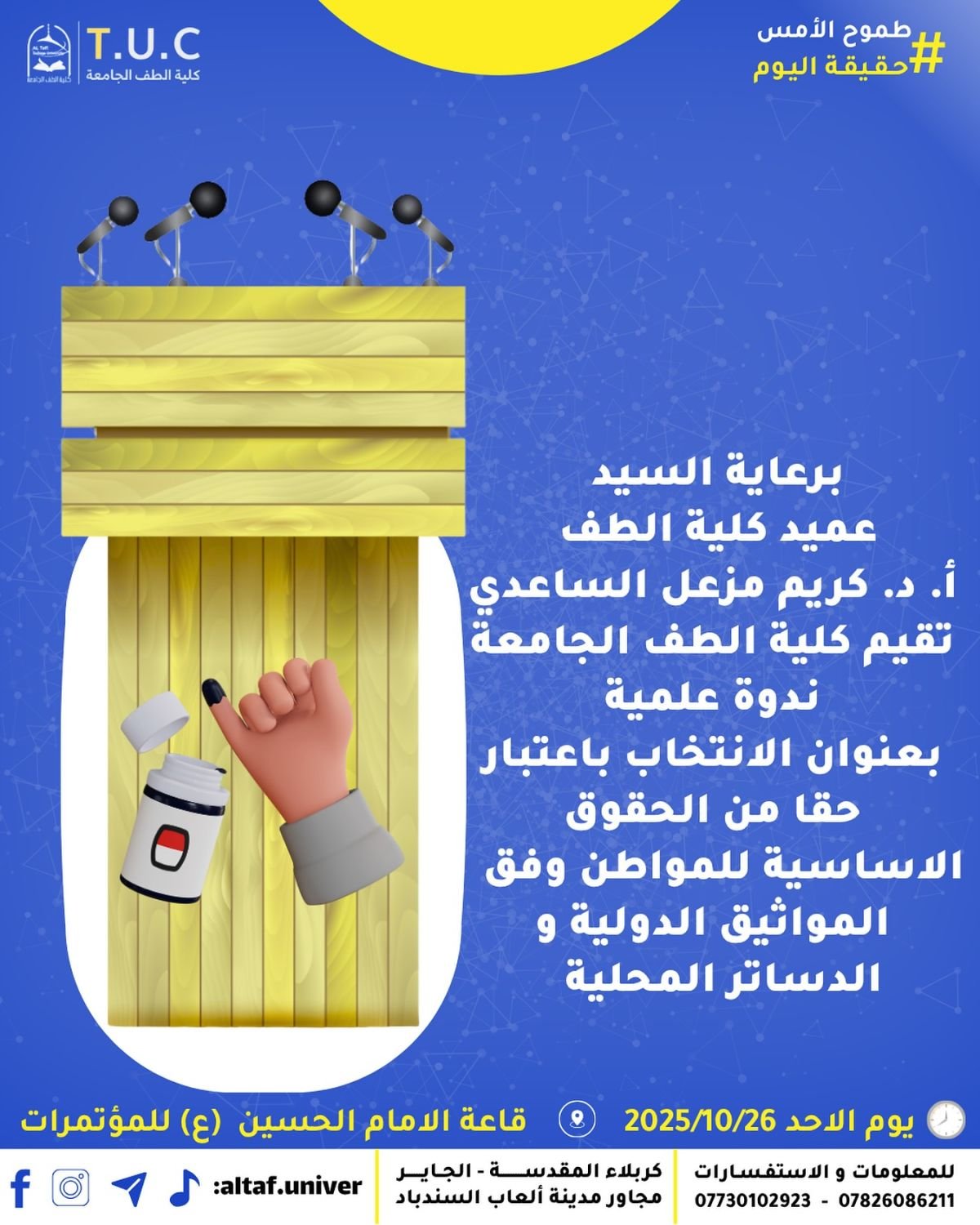 تقيم كلية الطف الجامعة  بالتعاون مع جامعة النهرين الندوة العلمية الموسومة: الانتخاب باعتباره حقاً من الحقوق الأساسية للمواطن وفق المواثيق الدولية والدساتير المحلية