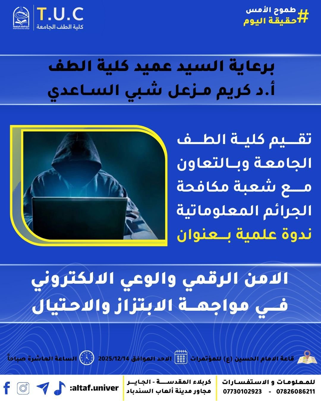كلية الطف الجامعة تنظّم ندوة علمية توعوية حول الأمن الرقمي ومواجهة الابتزاز والاحتيال والتزييف العميق