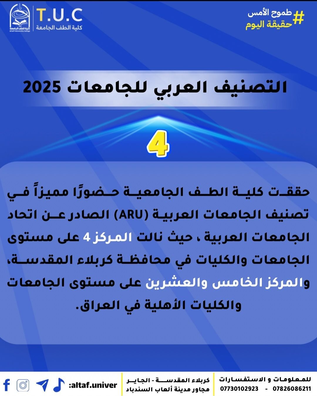 كلية الطف الجامعية تتألق عربيًا وتحقق مراكز متقدمة في تصنيف الجامعات العربية (ARU)