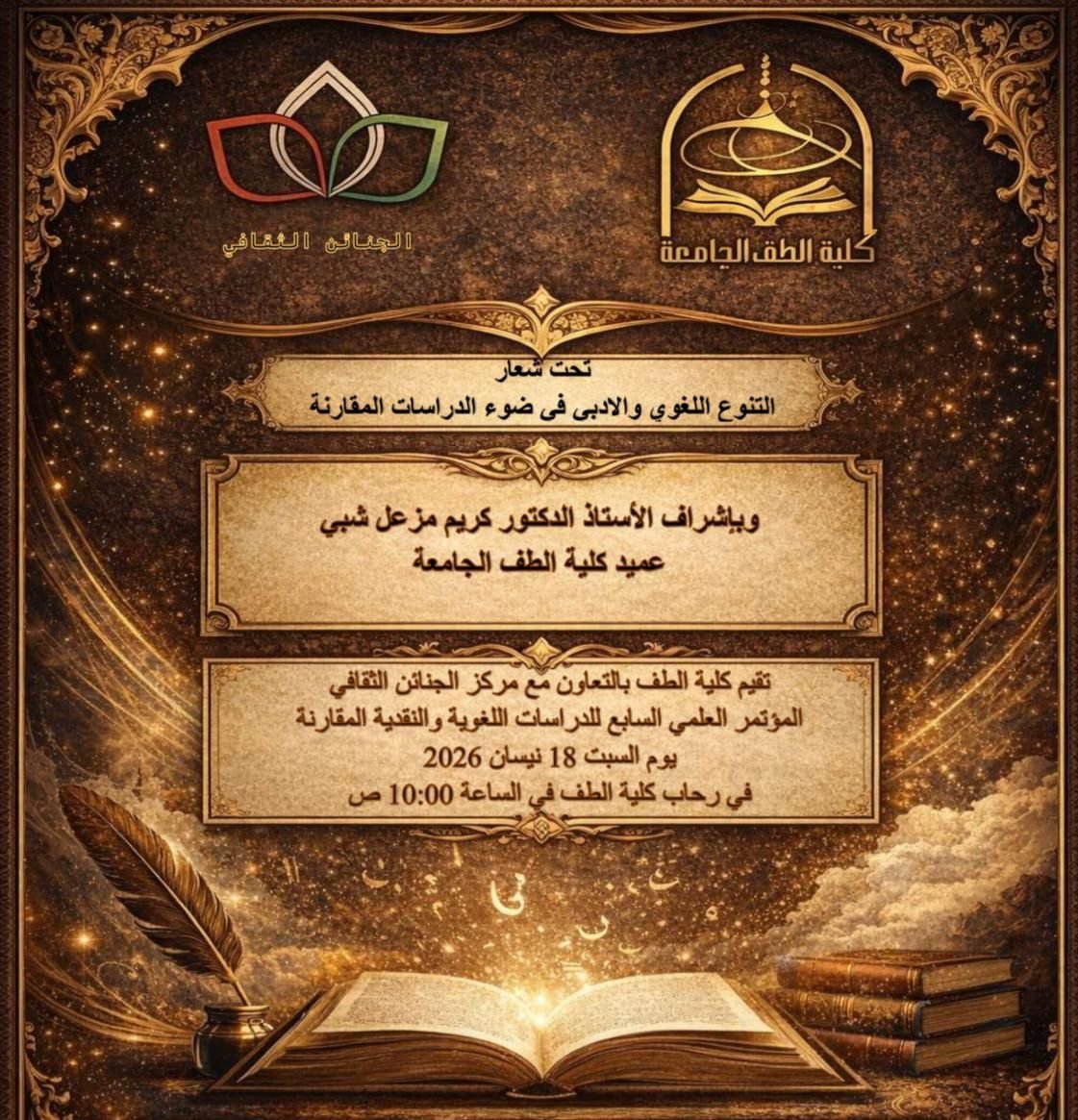 ( كلية الطف تقيم المؤتمر العلمي السابع للدراسات المقارنة)