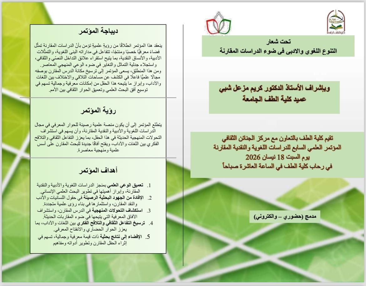 ( كلية الطف تقيم المؤتمر العلمي السابع للدراسات المقارنة)