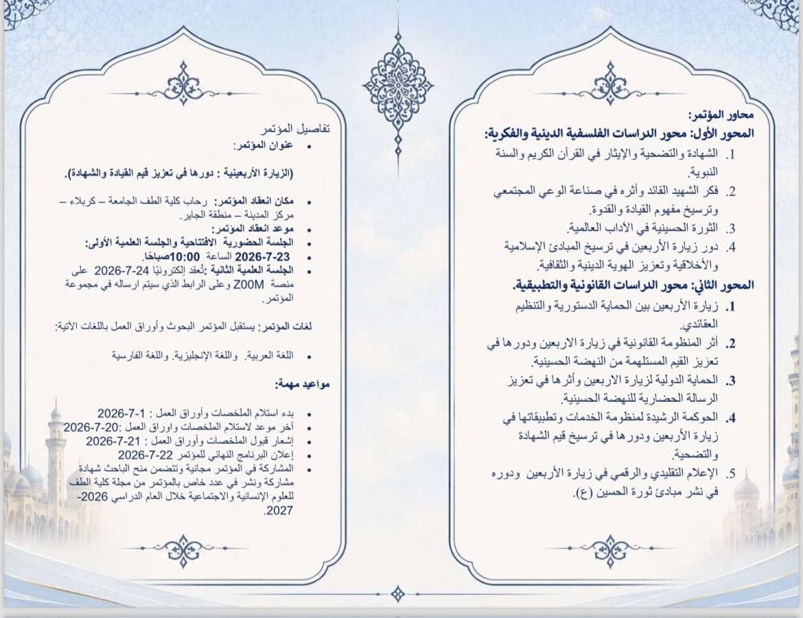 الاعلان عن المؤتمر العلمي الدولي الثالث لزيارة الاربعين
